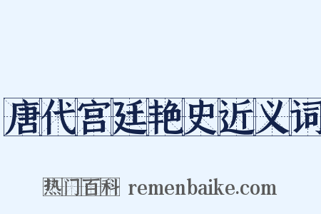 唐代宫廷艳史近义词是什么意思的图片